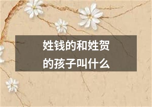 姓钱的和姓贺的孩子叫什么