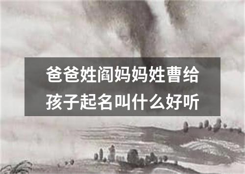 爸爸姓阎妈妈姓曹给孩子起名叫什么好听