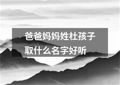 爸爸妈妈姓杜孩子取什么名字好听