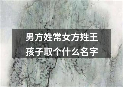 男方姓常女方姓王孩子取个什么名字