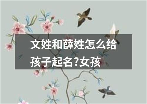 文姓和薛姓怎么给孩子起名?女孩