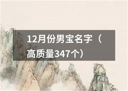 12月份男宝名字（高质量347个）
