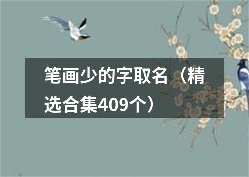 笔画少的字取名（精选合集409个）