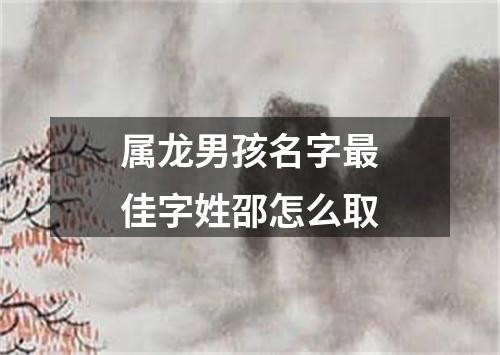属龙男孩名字最佳字姓邵怎么取