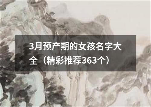 3月预产期的女孩名字大全(精彩推荐363个)