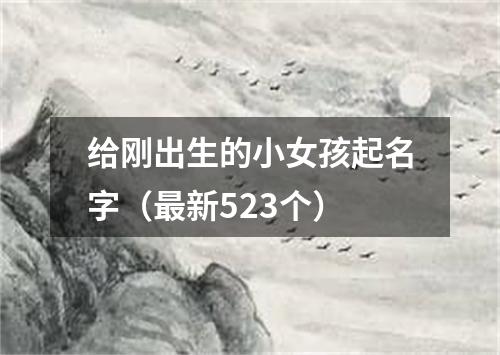 给刚出生的小女孩起名字(最新523个)