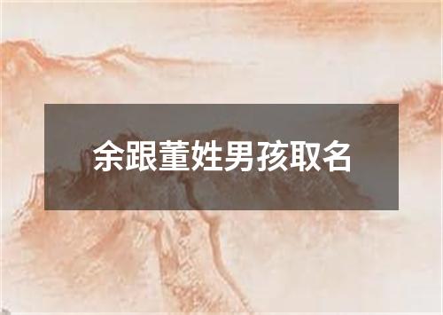 余跟董姓男孩取名