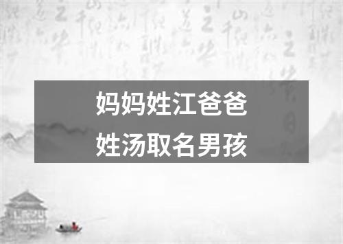 妈妈姓江爸爸姓汤取名男孩