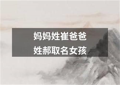 妈妈姓崔爸爸姓郝取名女孩