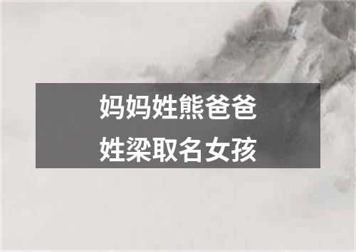 妈妈姓熊爸爸姓梁取名女孩