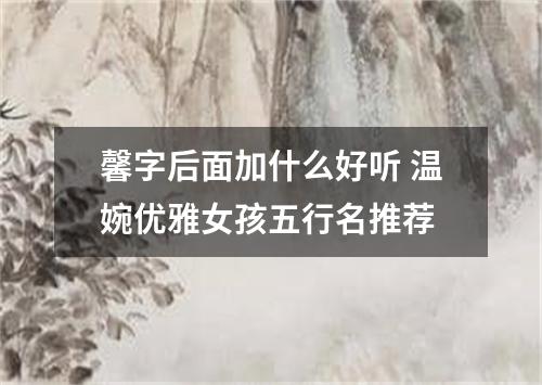 馨字后面加什么好听 温婉优雅女孩五行名推荐