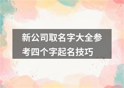新公司取名字大全参考四个字起名技巧