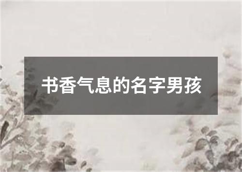 书香气息的名字男孩