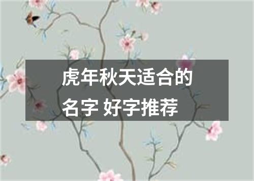 虎年秋天适合的名字 好字推荐