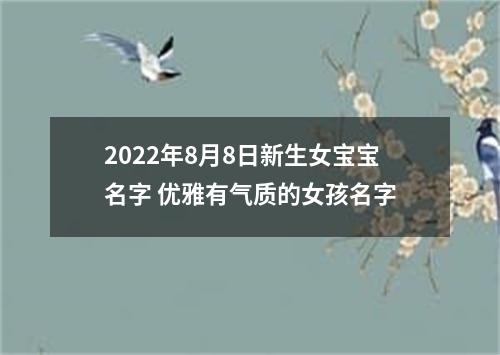 2022年8月8日新生女宝宝名字 优雅有气质的女孩名字