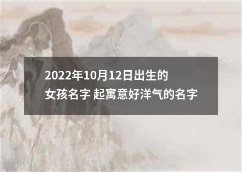 2022年10月12日出生的女孩名字 起寓意好洋气的名字