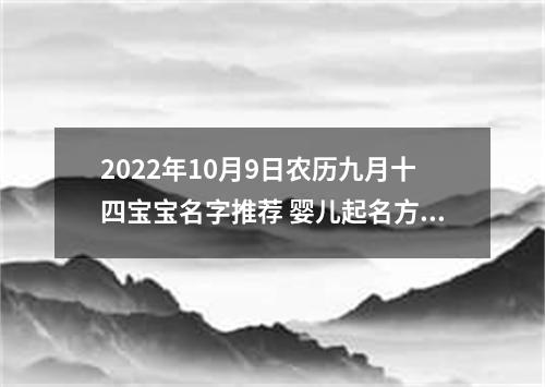 2022年10月9日农历九月十四宝宝名字推荐 婴儿起名方法