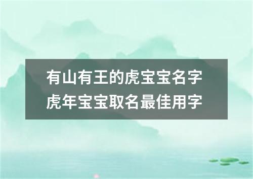 有山有王的虎宝宝名字 虎年宝宝取名最佳用字