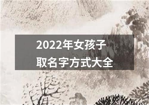 2022年女孩子取名字方式大全