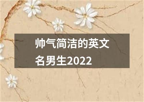 帅气简洁的英文名男生2022