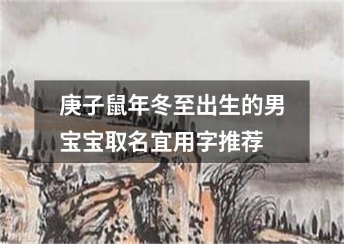 庚子鼠年冬至出生的男宝宝取名宜用字推荐