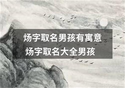 炀字取名男孩有寓意 炀字取名大全男孩