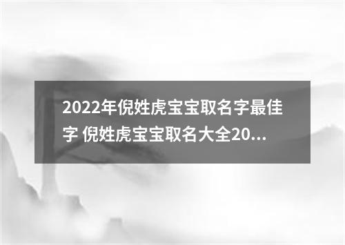 2022年倪姓虎宝宝取名字最佳字 倪姓虎宝宝取名大全2022