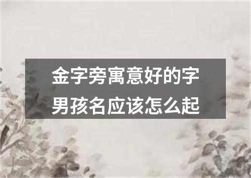金字旁寓意好的字男孩名应该怎么起