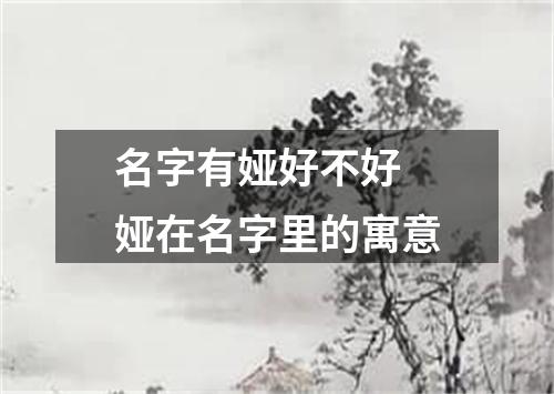 名字有娅好不好 娅在名字里的寓意