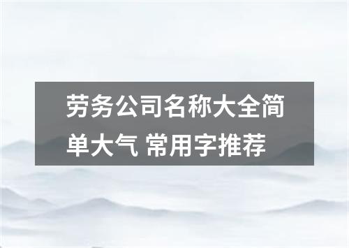 劳务公司名称大全简单大气 常用字推荐