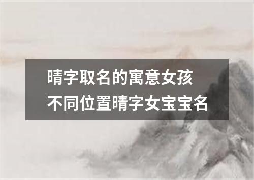 晴字取名的寓意女孩 不同位置晴字女宝宝名