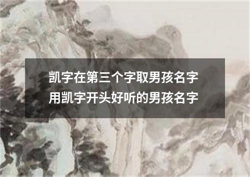 凯字在第三个字取男孩名字 用凯字开头好听的男孩名字