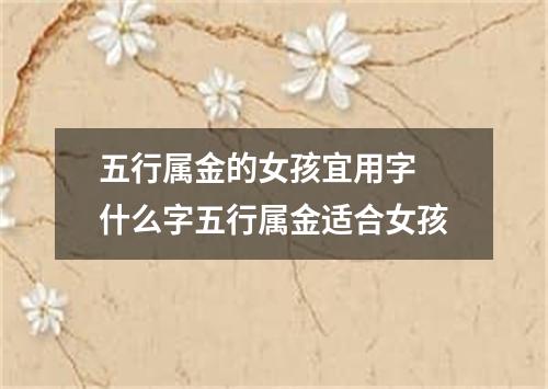 五行属金的女孩宜用字 什么字五行属金适合女孩