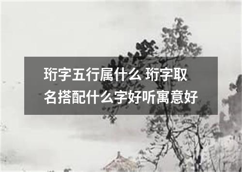 珩字五行属什么 珩字取名搭配什么字好听寓意好