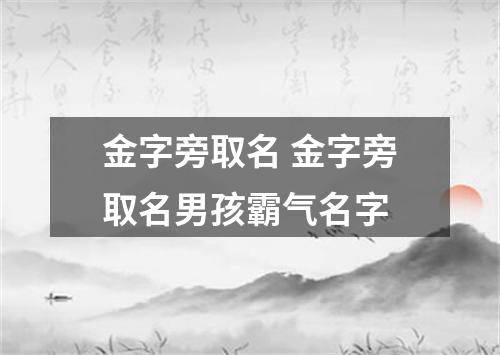 金字旁取名 金字旁取名男孩霸气名字