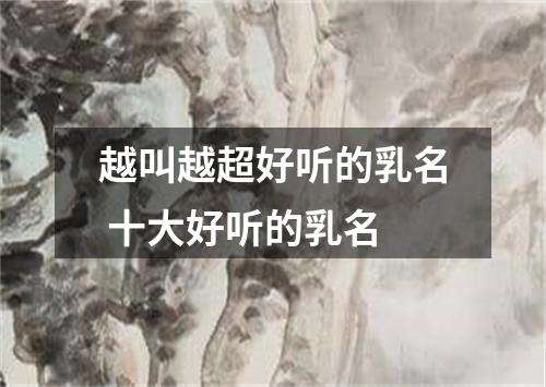 越叫越超好听的乳名 十大好听的乳名