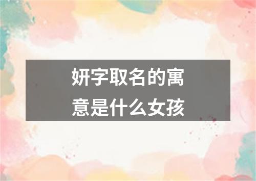 妍字取名的寓意是什么女孩