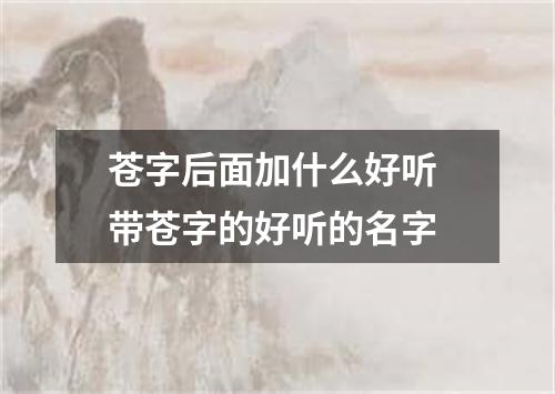 苍字后面加什么好听 带苍字的好听的名字
