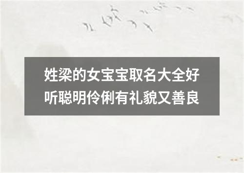 姓梁的女宝宝取名大全好听聪明伶俐有礼貌又善良