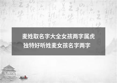 麦姓取名字大全女孩两字属虎 独特好听姓麦女孩名字两字