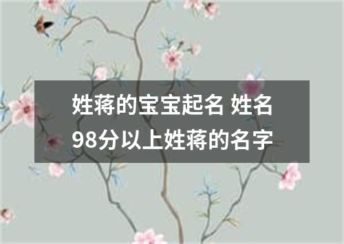 姓蒋的宝宝起名 姓名98分以上姓蒋的名字
