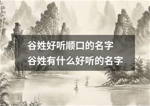谷姓好听顺口的名字 谷姓有什么好听的名字