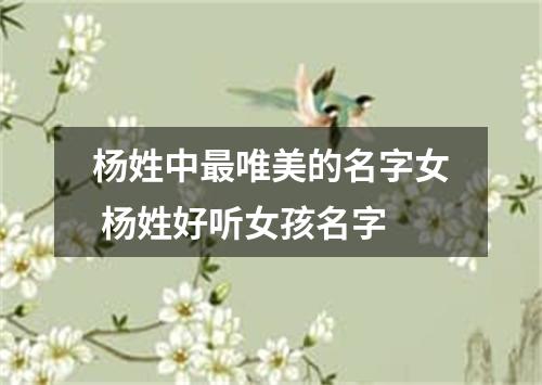 杨姓中最唯美的名字女 杨姓好听女孩名字