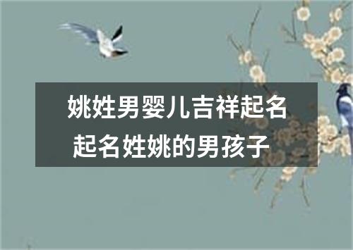 姚姓男婴儿吉祥起名 起名姓姚的男孩子