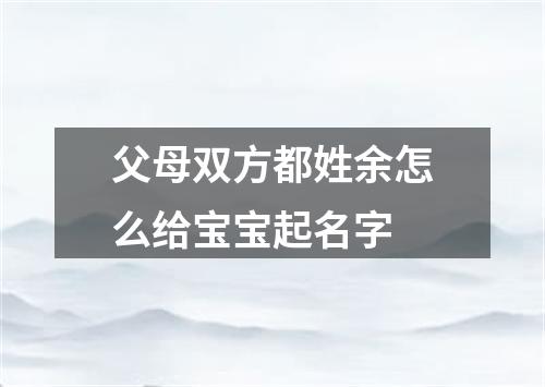父母双方都姓余怎么给宝宝起名字