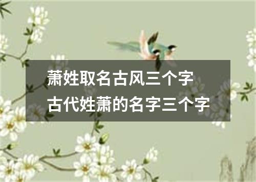 萧姓取名古风三个字 古代姓萧的名字三个字