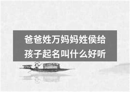 爸爸姓万妈妈姓侯给孩子起名叫什么好听