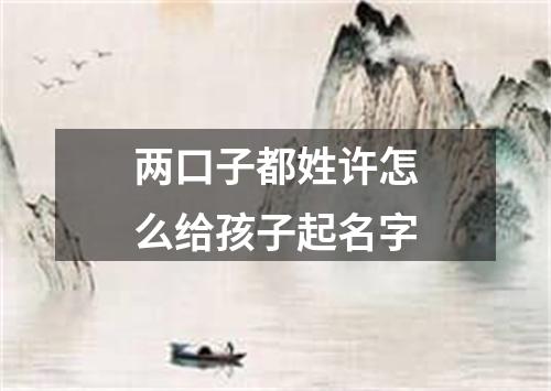 两口子都姓许怎么给孩子起名字