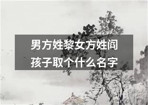 男方姓黎女方姓阎孩子取个什么名字