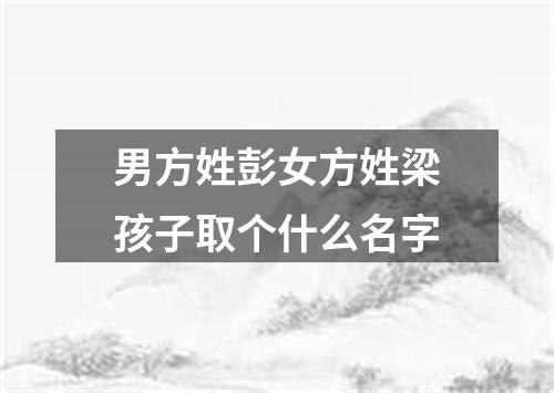 男方姓彭女方姓梁孩子取个什么名字